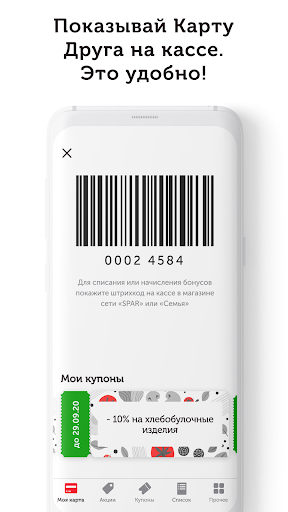 дарим бонусы. карта клуб друзей спар. приложение клуб друзей спар калининград. карта друга спар. приложение клуб друзей спар калининград.
