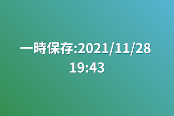 一時保存:2021/11/28 19:43