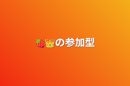 🍓👑の参加型