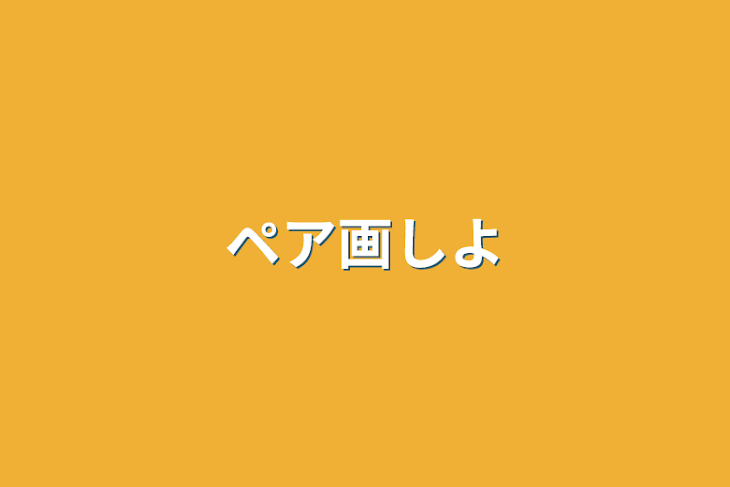 「ペア画しよ」のメインビジュアル