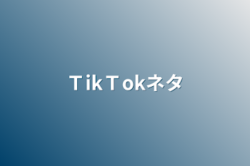 ＴikＴokネタ