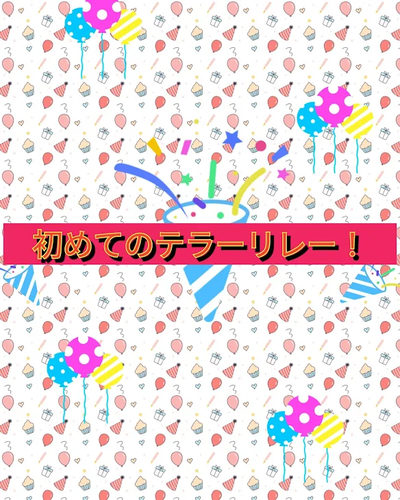 「初めてのテラーリレー！」のメインビジュアル