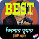 Download কিশোর কুমারের জনপ্রিয় গান | Best of Kishore Kumar For PC Windows and Mac 1.0