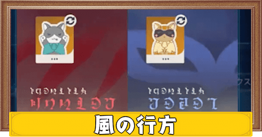 原神 風の行方 かくれんぼ 鬼ごっこ の攻略と報酬 げんしん 神ゲー攻略