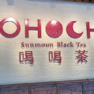 HOHOCHA喝喝茶丨台灣香日月潭紅茶廠