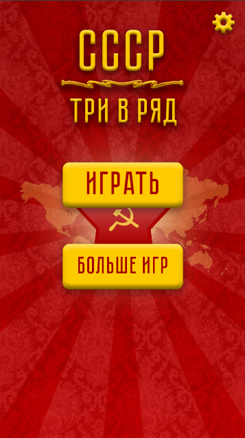 Тест бесплатный ссср. Игры СССР. СССР APK. Игры про СССР на телефон. Игра компьютерная Советская тематика.