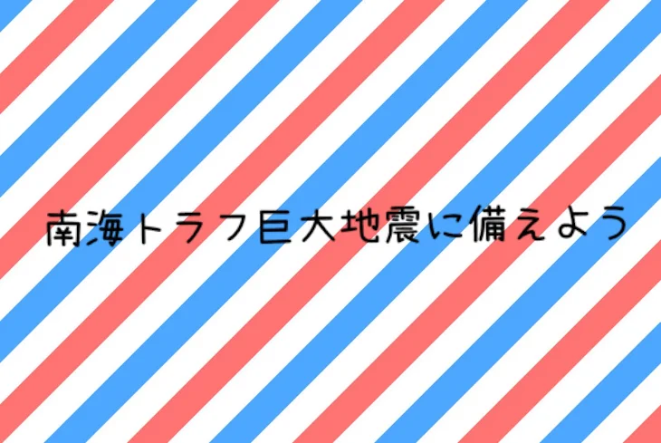 「南海トラフが起こるとどうなるのか？ストーリーにしてみた！前編」のメインビジュアル