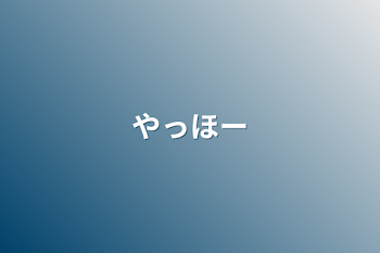 「やっほー」のメインビジュアル