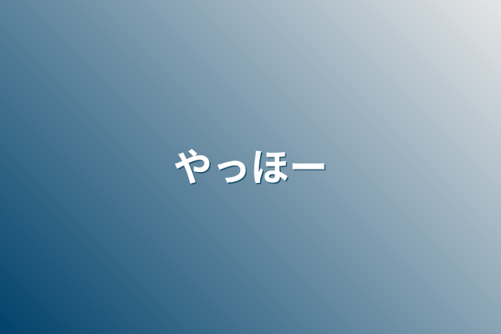 「やっほー」のメインビジュアル