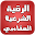 الرقية الشرعية كاملة - العفاسي Download on Windows