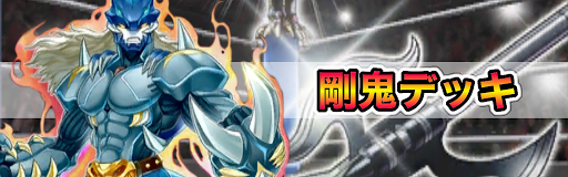 デュエルリンクス 剛鬼デッキのレシピと回し方 対策 遊戯王デュエルリンクス攻略 神ゲー攻略