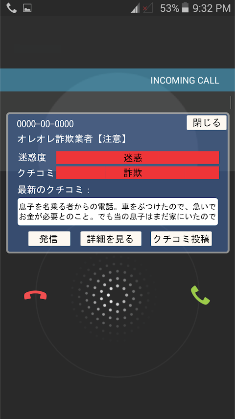 迷惑電話チェック -電話内容表示・自動着信拒否・電話番号検索のおすすめ画像1