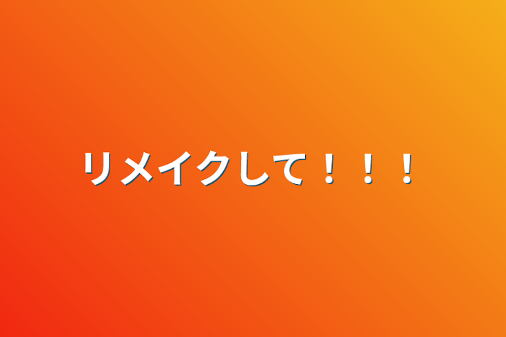 「リメイクして！！！」のメインビジュアル