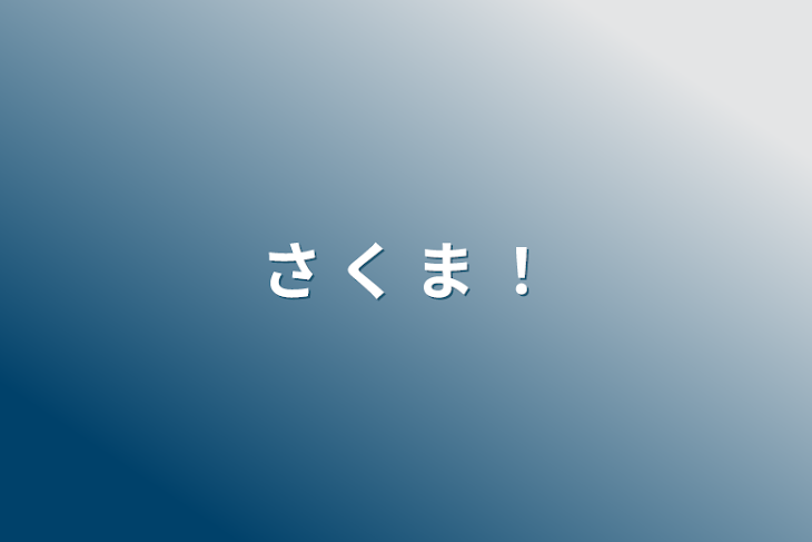 「さ く ま ！」のメインビジュアル