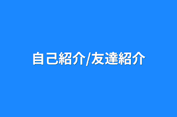 自己紹介/友達紹介