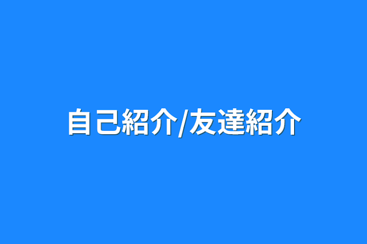 「自己紹介/友達紹介」のメインビジュアル