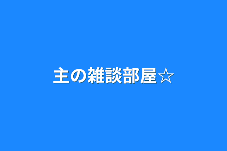 「主の雑談部屋☆」のメインビジュアル