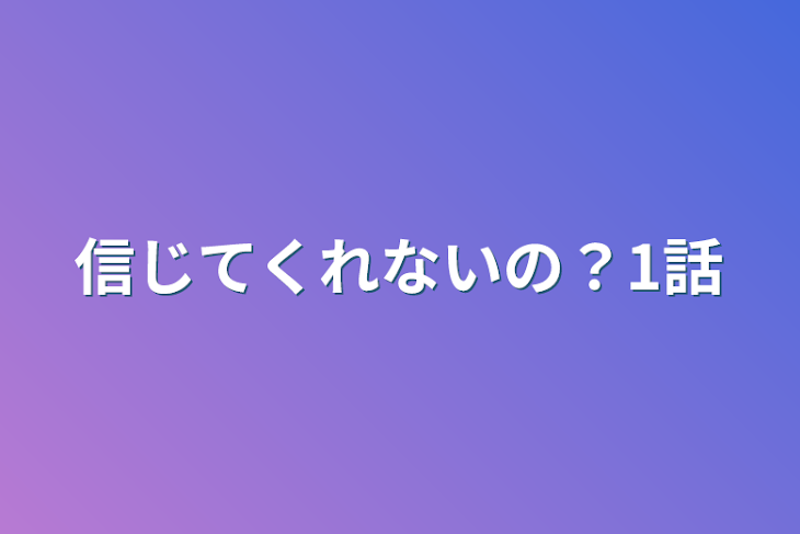 「信じてくれないの？1話」のメインビジュアル