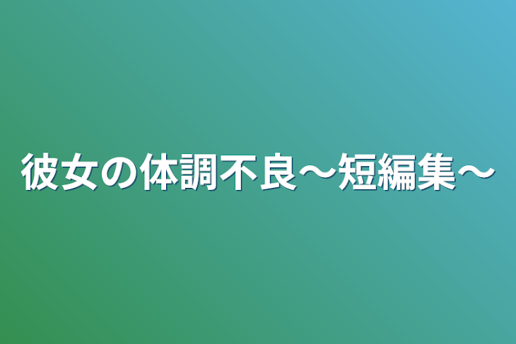 「彼女の体調不良〜短編集〜」のメインビジュアル