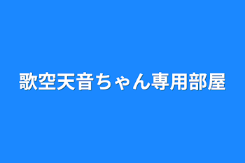 歌空天音ちゃん専用部屋