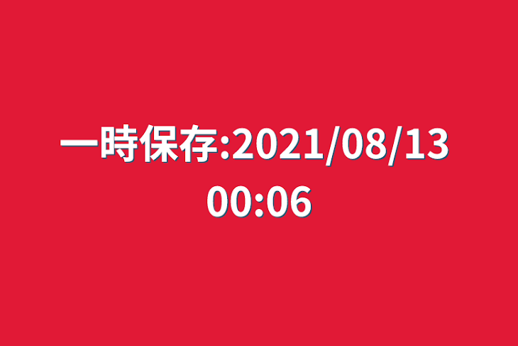 「一時保存:2021/08/13 00:06」のメインビジュアル