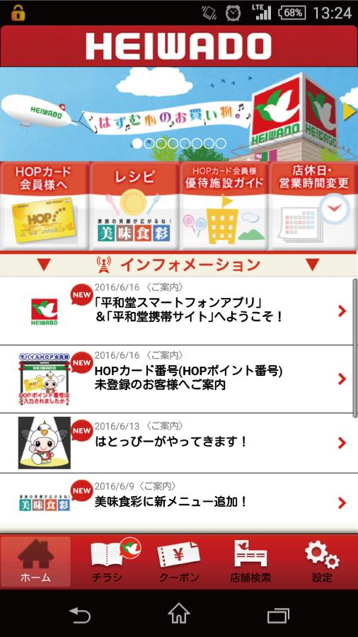 Android application 平和堂スマートフォンアプリ〜お買物をおトクに便利に！〜 screenshort