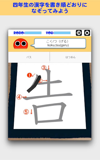 書き順ロボ 漢字四年生