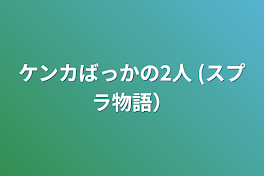 ケンカばっかの2人  (スプラ物語）お休み中