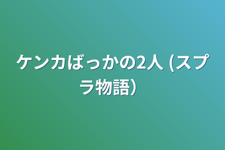 「ケンカばっかの2人  (スプラ物語）お休み中」のメインビジュアル