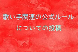 歌い手関連の公式ルールについての投稿