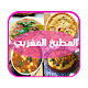 Download المطبخ المغربي- Cuisine marocaine For PC Windows and Mac 7.0