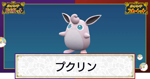 ポケモンsv プクリンの入手方法と進化条件 技と種族値 スカーレットバイオレット 神ゲー攻略