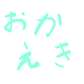 落書きだよ〜