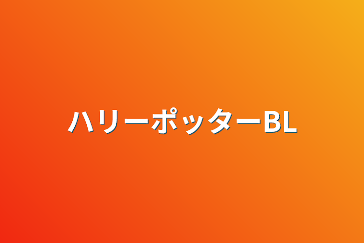 「ハリーポッターBL」のメインビジュアル