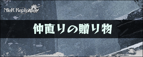 仲直りの贈り物