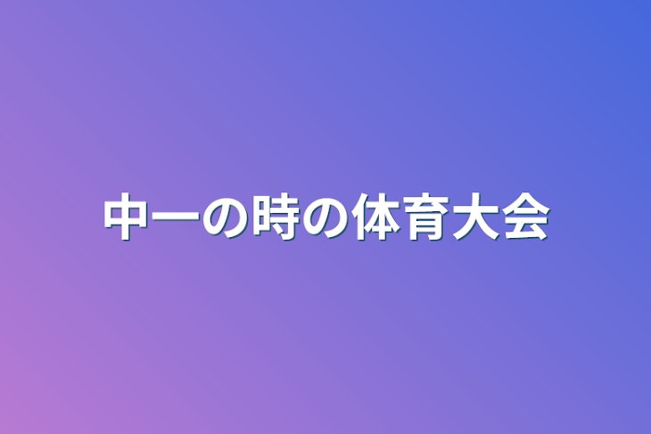 「中一の時の体育大会」のメインビジュアル