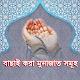 বাছাই করা মুনাজাত সমূহ ( ‍Selected Munajat ) Download on Windows