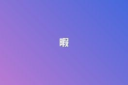 暇