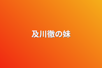 「及川徹の妹」のメインビジュアル