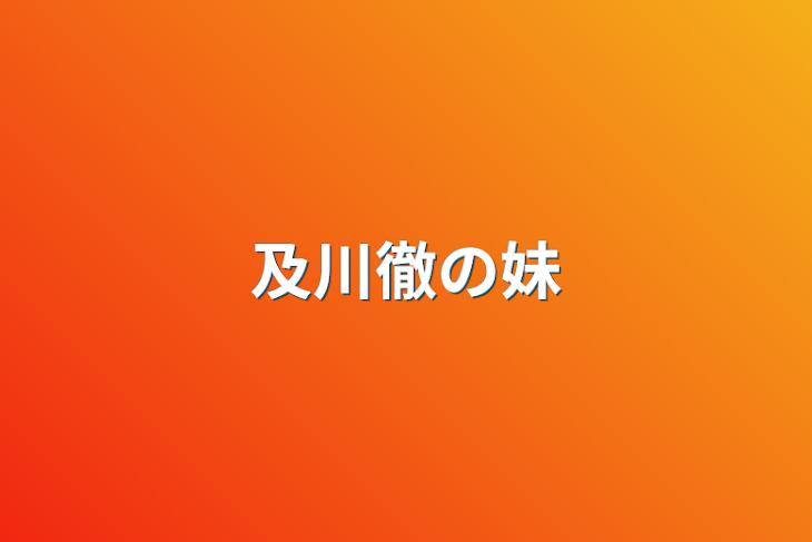 「及川徹の妹」のメインビジュアル