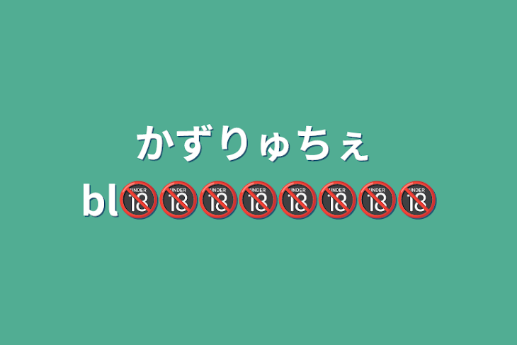 「かずりゅちぇ  bl🔞🔞🔞🔞🔞🔞🔞🔞」のメインビジュアル