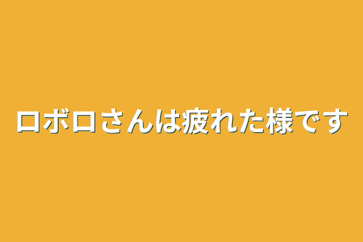 「ロボロさんは疲れた様です」のメインビジュアル