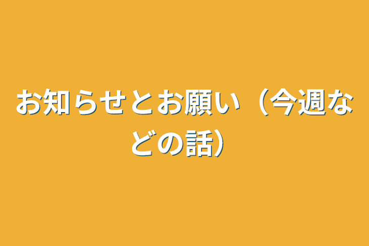 「お知らせとお願い（今週などの話）」のメインビジュアル