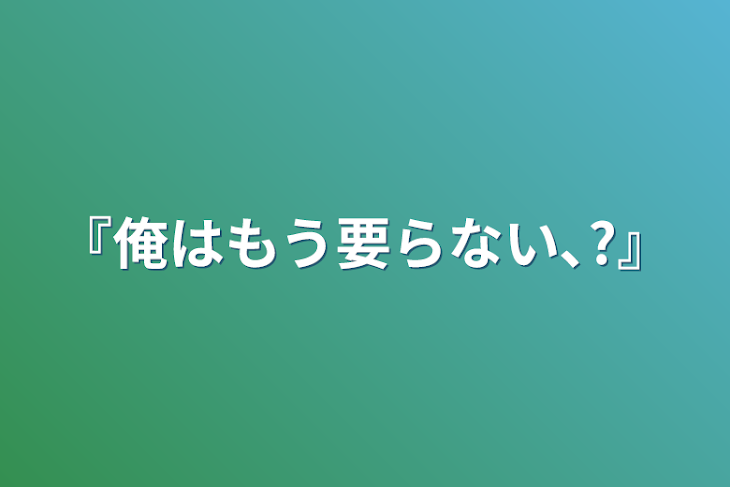 「『俺はもう要らない､?』」のメインビジュアル