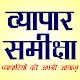 Download Vyapar Samiksha Business Newspaper For PC Windows and Mac Vwd