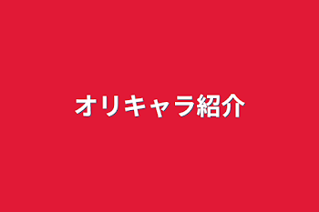 「オリキャラ紹介」のメインビジュアル