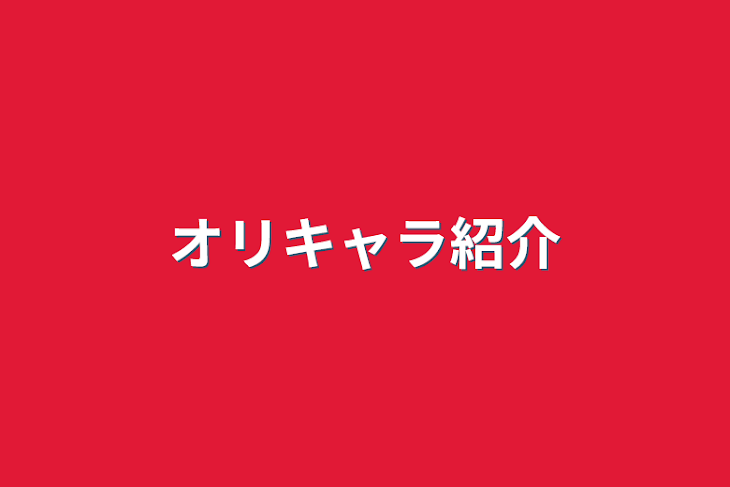 「オリキャラ紹介」のメインビジュアル