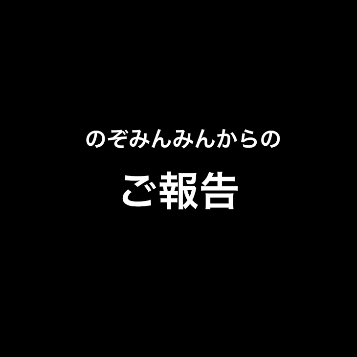 「ご報告」のメインビジュアル