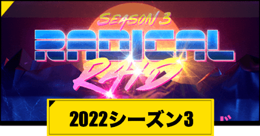 2022シーズン3