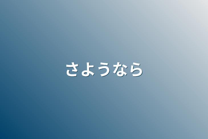 「さようなら」のメインビジュアル